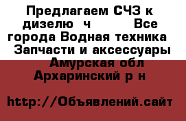 Предлагаем СЧЗ к дизелю 4ч8.5/11 - Все города Водная техника » Запчасти и аксессуары   . Амурская обл.,Архаринский р-н